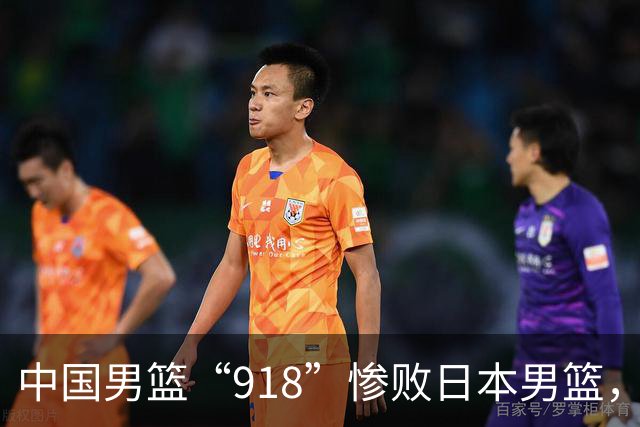 中国男篮“918”惨败日本男篮，国足大年初一不敌越南，哪个更让人难以接受