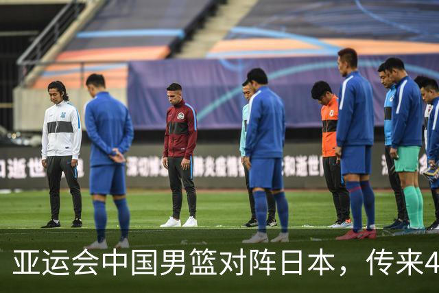 亚运会中国男篮对阵日本，传来4好消息和2坏消息，廖三宁30分胡金秋余嘉豪拼内线，男篮赢球有戏