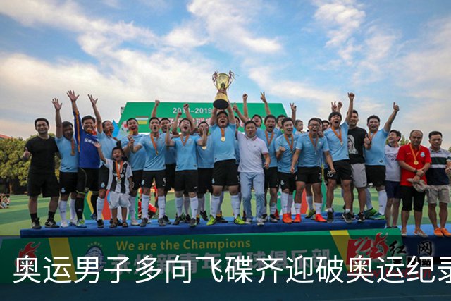 奥运男子多向飞碟齐迎破奥运纪录摘银 黑尔斯夺金