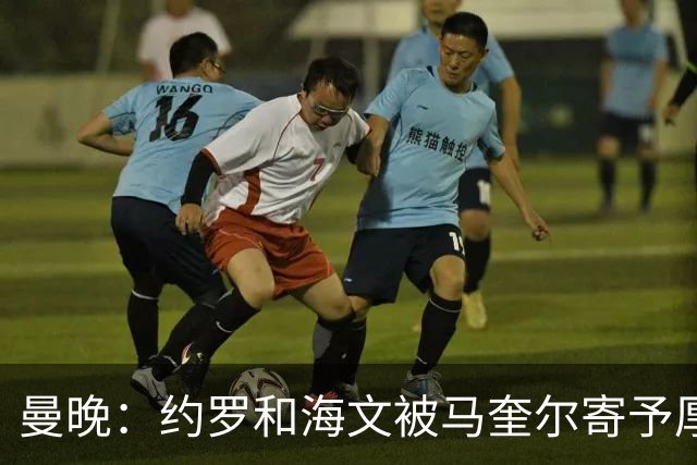 曼晚：约罗和海文被马奎尔寄予厚望，但两位年轻人仍需历练