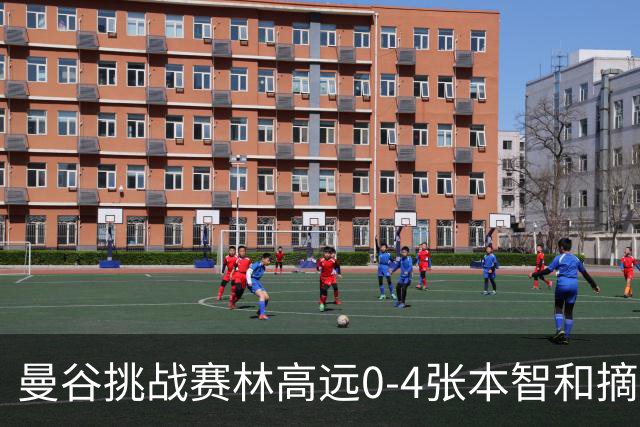 曼谷挑战赛林高远0-4张本智和摘亚 日本队包揽5冠