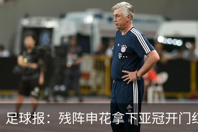 足球报：残阵申花拿下亚冠开门红，将士们对后续比赛多了期待